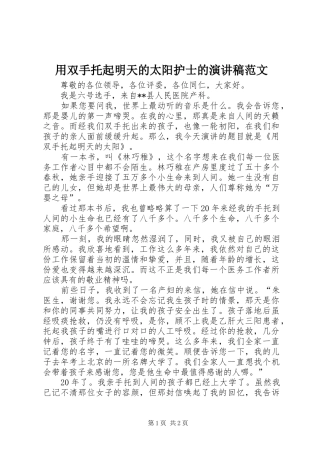 2024年用双手托起明天的太阳护士的演讲稿范文