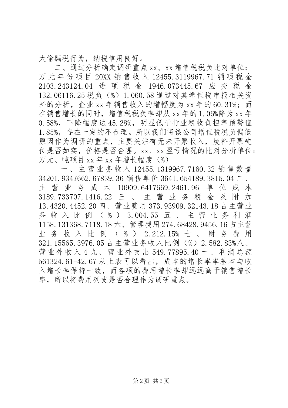 2024年用税收分析看企业低税负问题的调研报告_第2页