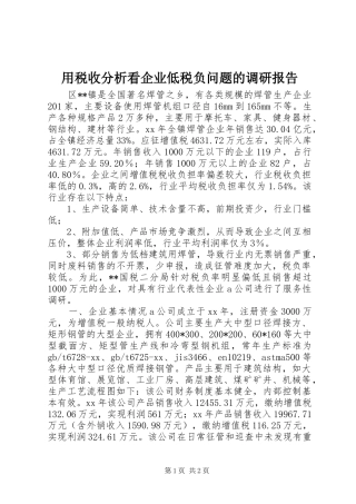 2024年用税收分析看企业低税负问题的调研报告