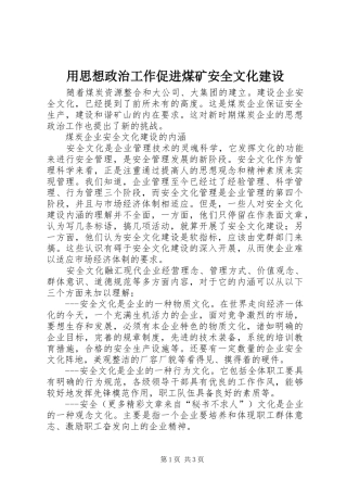 2024年用思想政治工作促进煤矿安全文化建设