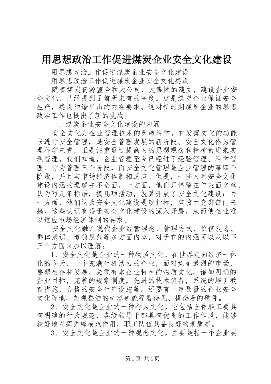 2024年用思想政治工作促进煤炭企业安全文化建设_第1页