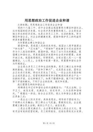 2024年用思想政治工作促进企业和谐