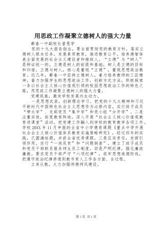 2024年用思政工作凝聚立德树人的强大力量