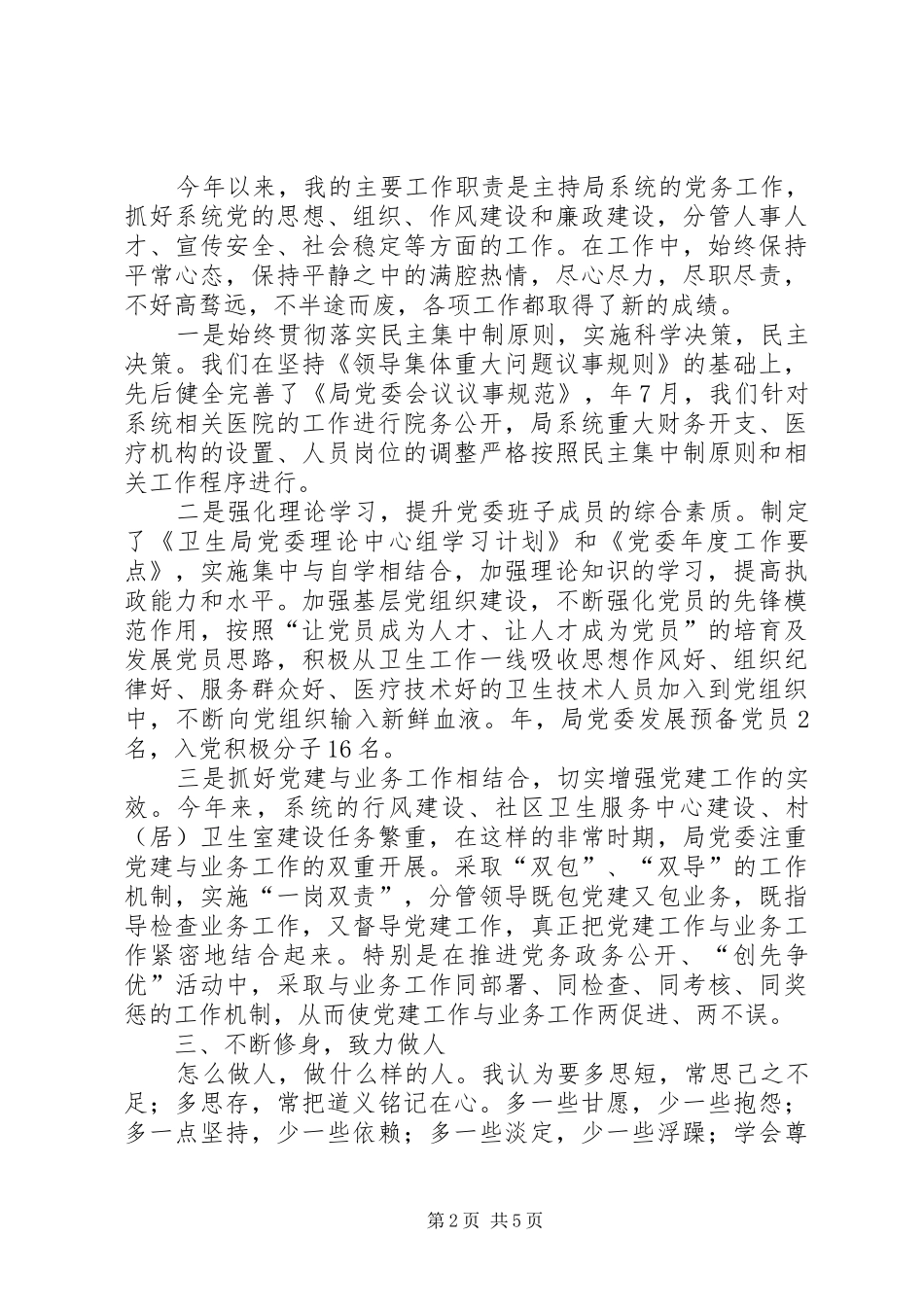 2024年卫生系统党委书记年终个人述职述廉_第2页
