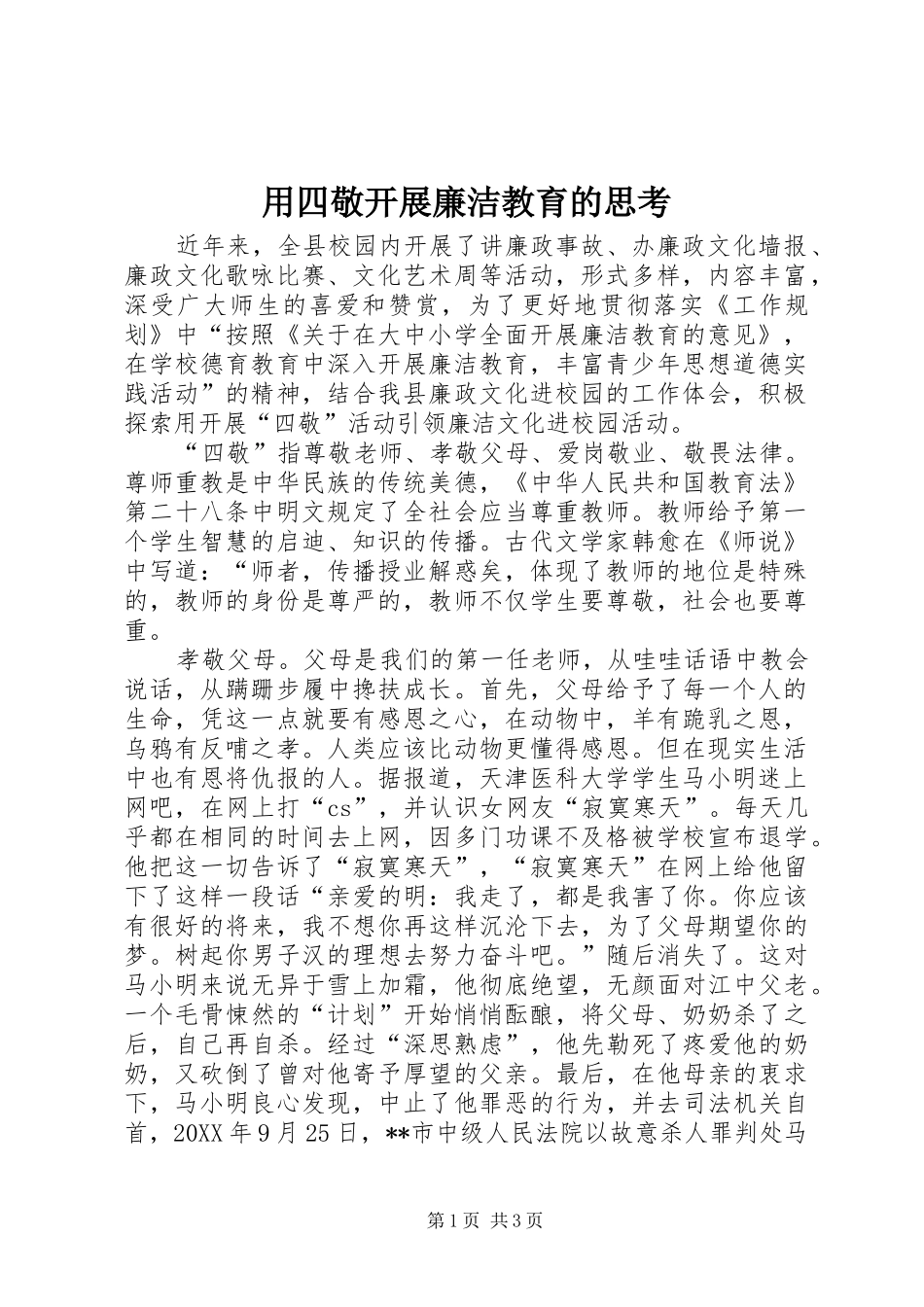 2024年用四敬开展廉洁教育的思考_第1页