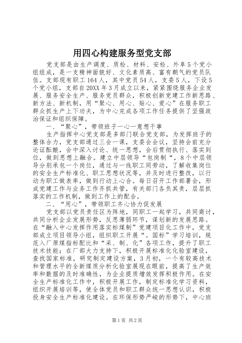 2024年用四心构建服务型党支部_第1页