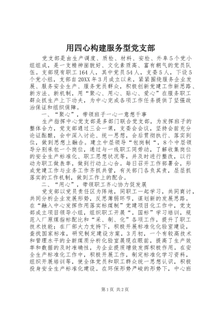 2024年用四心构建服务型党支部