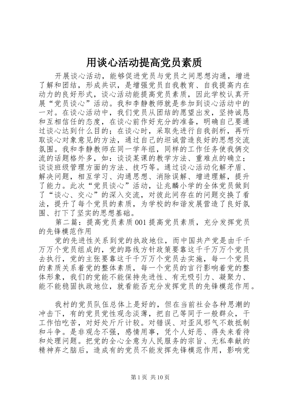 2024年用谈心活动提高党员素质_第1页