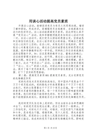 2024年用谈心活动提高党员素质