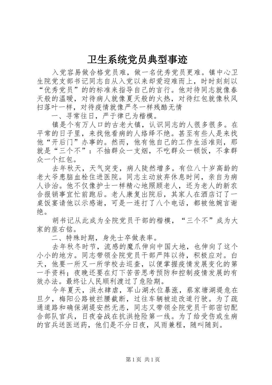 2024年卫生系统党员典型事迹_第1页