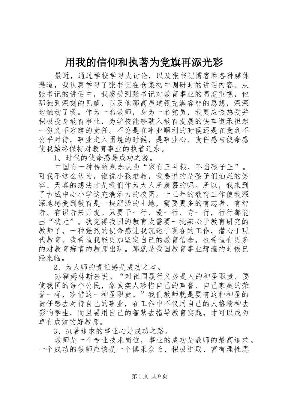 2024年用我的信仰和执著为党旗再添光彩_第1页