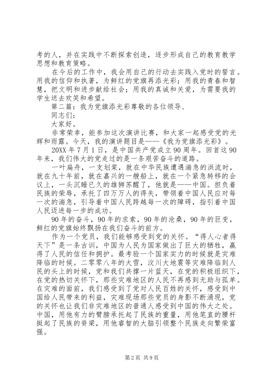 2024年用我的信仰和执著为党旗再添光彩_第2页