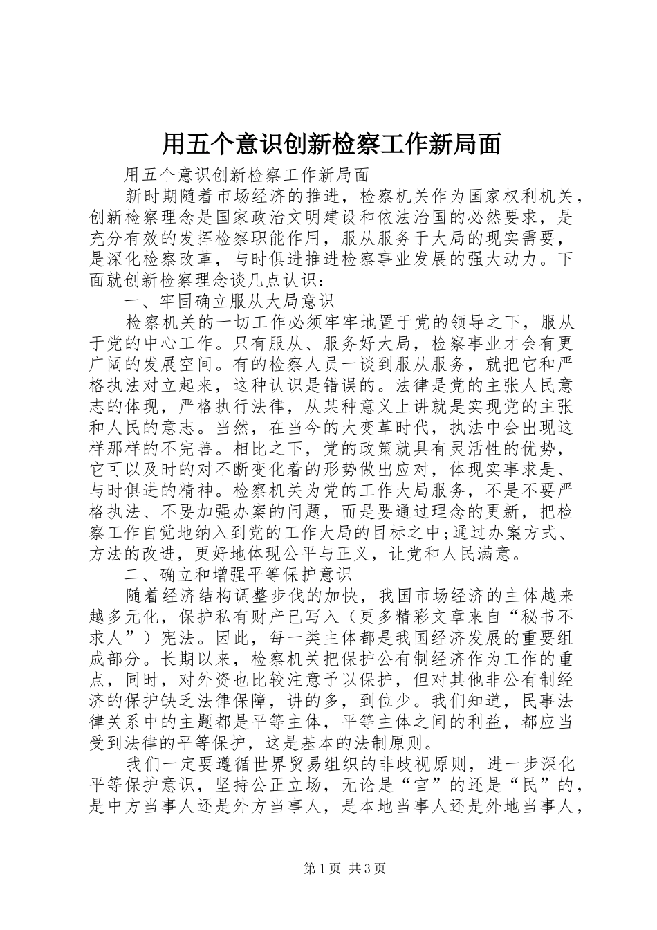 2024年用五个意识创新检察工作新局面_第1页