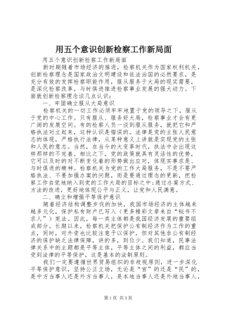 2024年用五个意识创新检察工作新局面