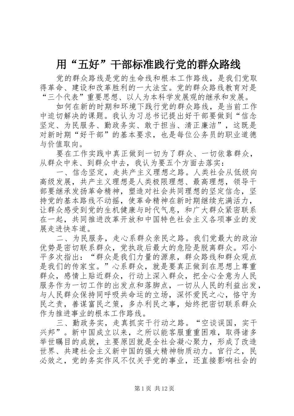 2024年用五好干部标准践行党的群众路线_第1页