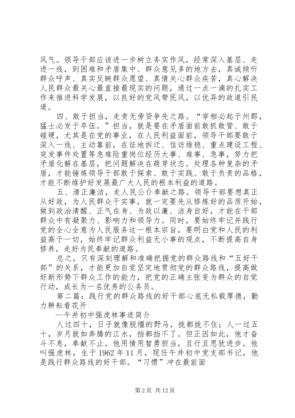 2024年用五好干部标准践行党的群众路线_第2页