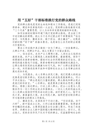 2024年用五好干部标准践行党的群众路线