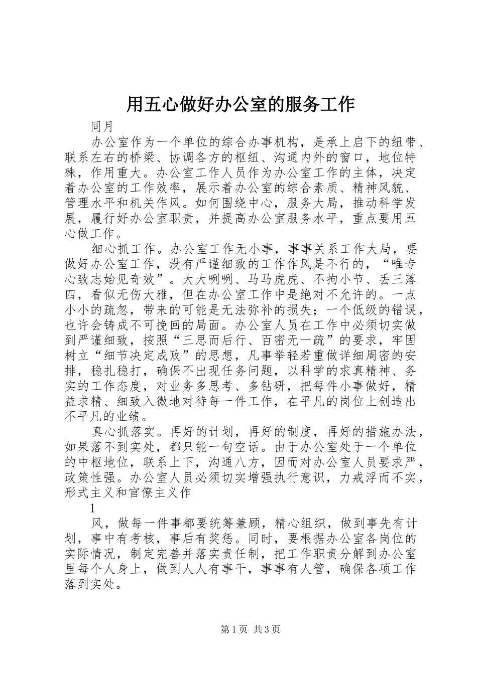 2024年用五心做好办公室的服务工作_第1页
