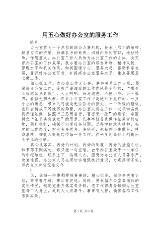 2024年用五心做好办公室的服务工作