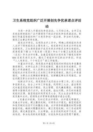 2024年卫生系统党组织广泛开展创先争优承诺点评活动
