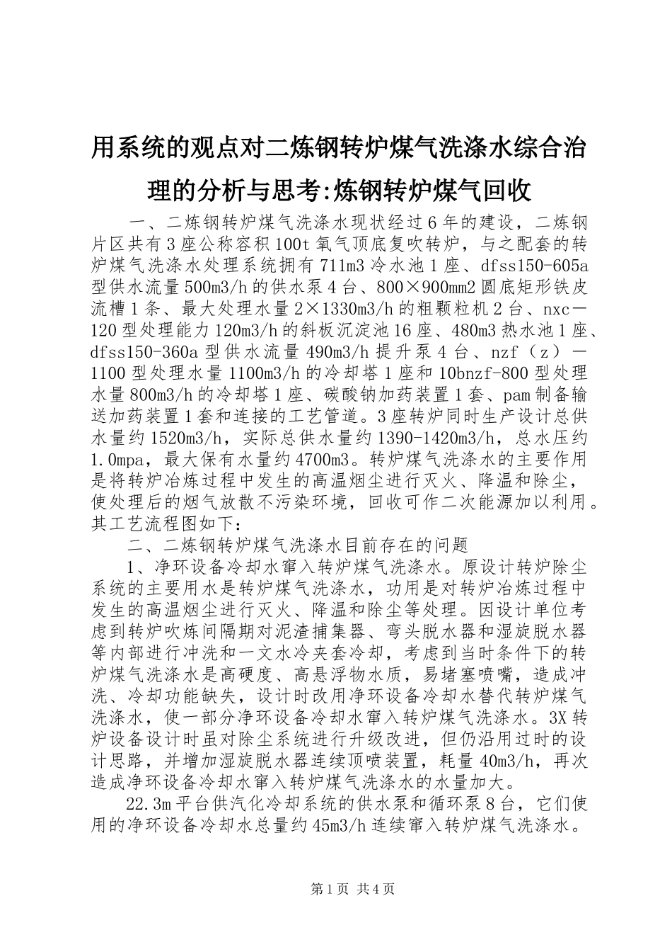 2024年用系统的观点对二炼钢转炉煤气洗涤水综合治理的分析与思考炼钢转炉煤气回收_第1页