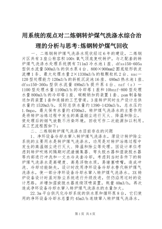 2024年用系统的观点对二炼钢转炉煤气洗涤水综合治理的分析与思考炼钢转炉煤气回收