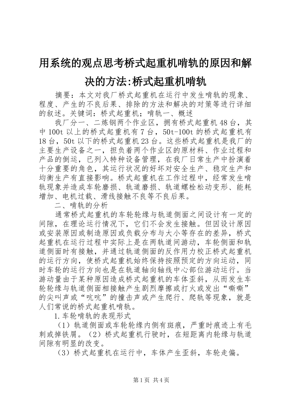 2024年用系统的观点思考桥式起重机啃轨的原因和解决的方法桥式起重机啃轨_第1页