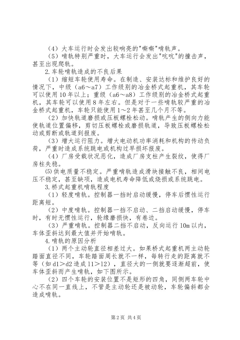 2024年用系统的观点思考桥式起重机啃轨的原因和解决的方法桥式起重机啃轨_第2页