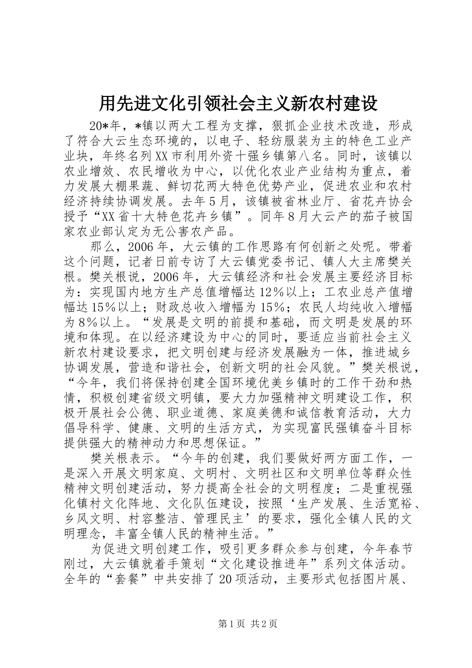 2024年用先进文化引领社会主义新农村建设_第1页