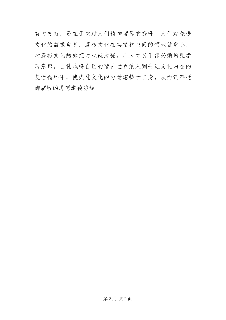 2024年用先进文化筑牢思想道德防线_第2页
