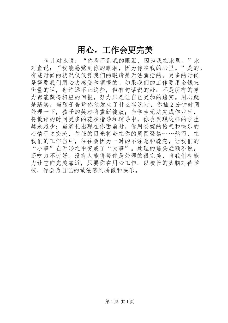 2024年用心，工作会更完美_第1页