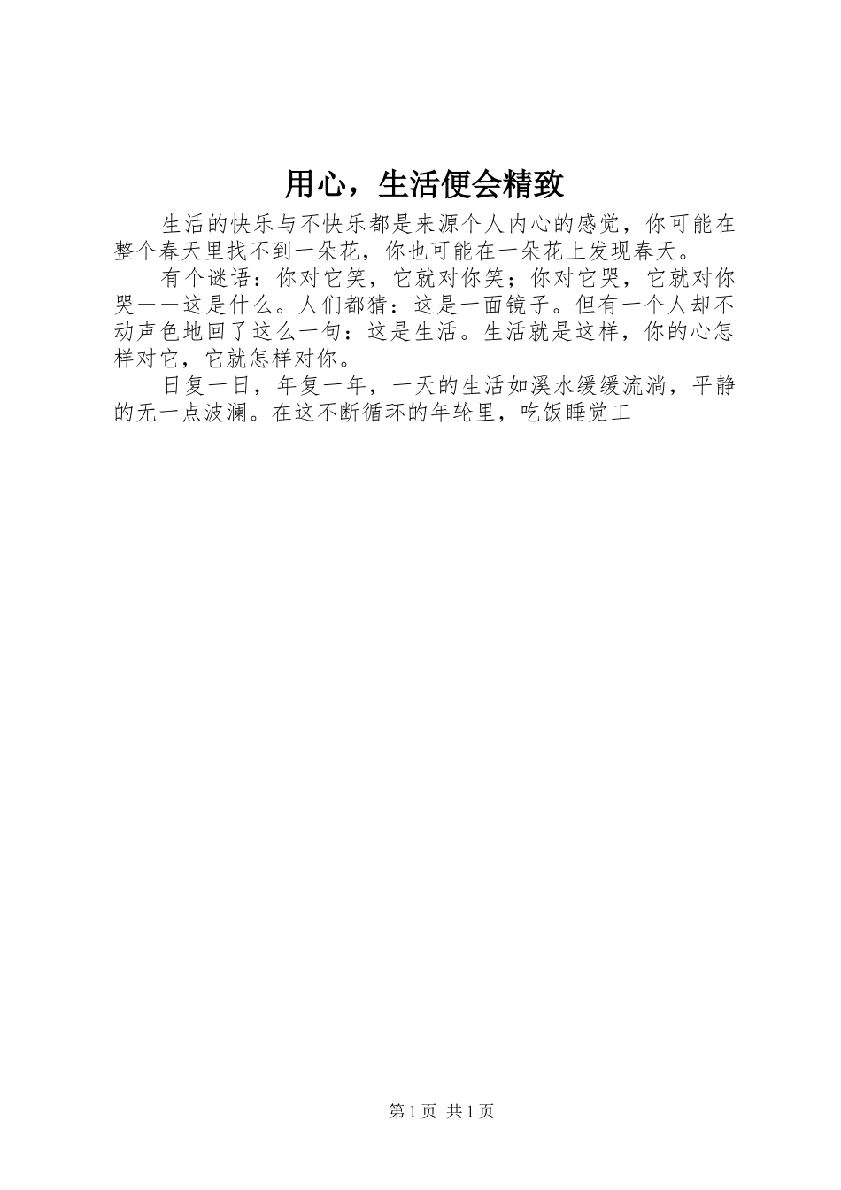 2024年用心，生活便会精致_第1页