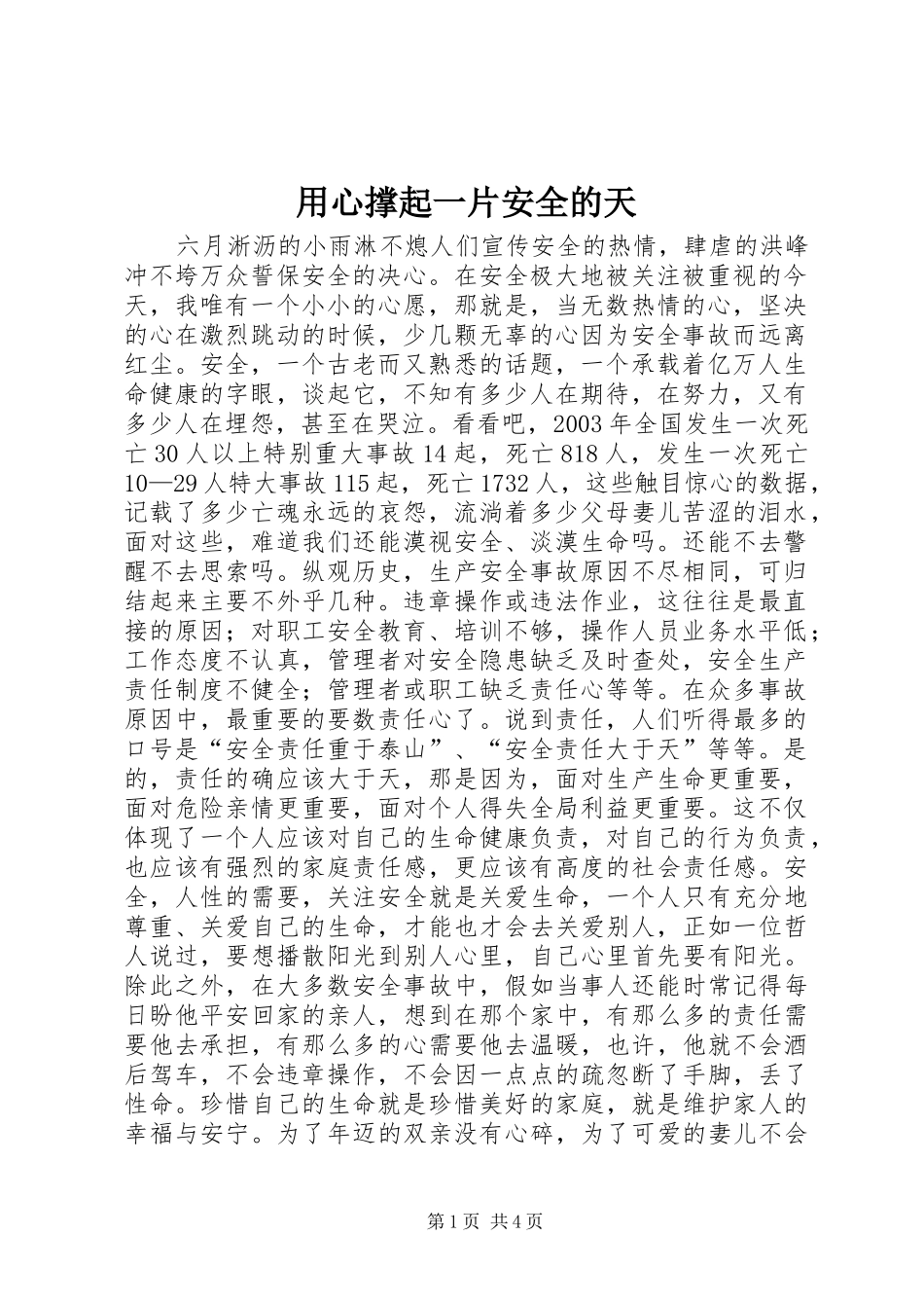 2024年用心撑起一片安全的天_第1页