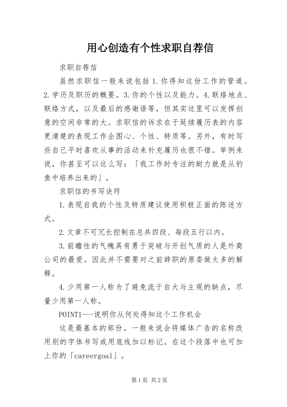 2024年用心创造有个性求职自荐信_第1页