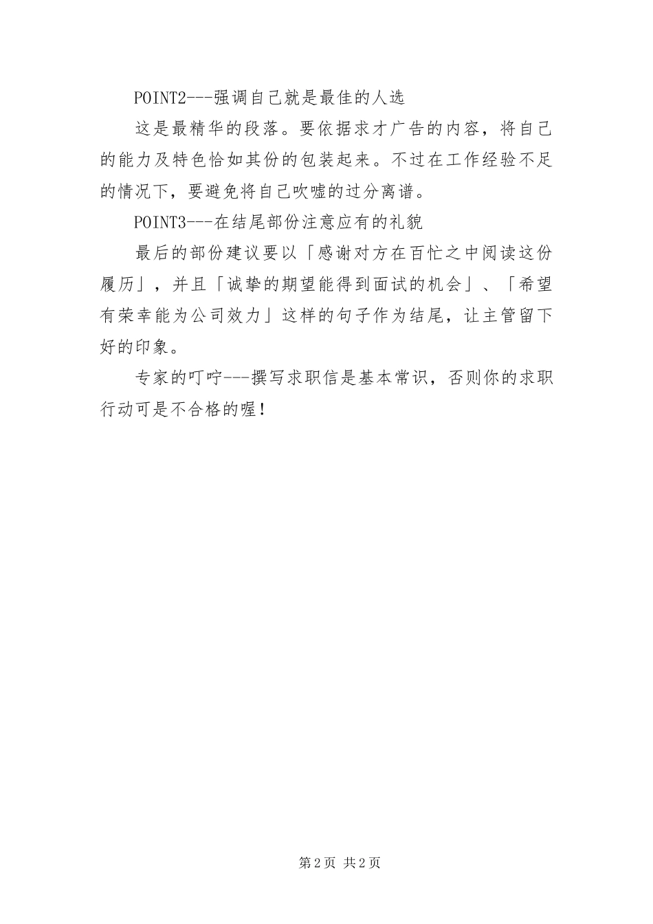 2024年用心创造有个性求职自荐信_第2页