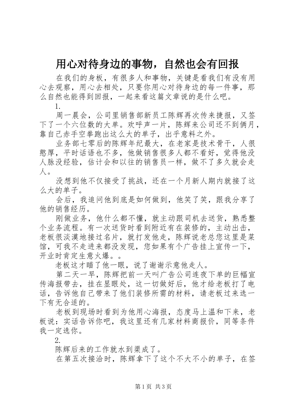 2024年用心对待身边的事物，自然也会有回报_第1页