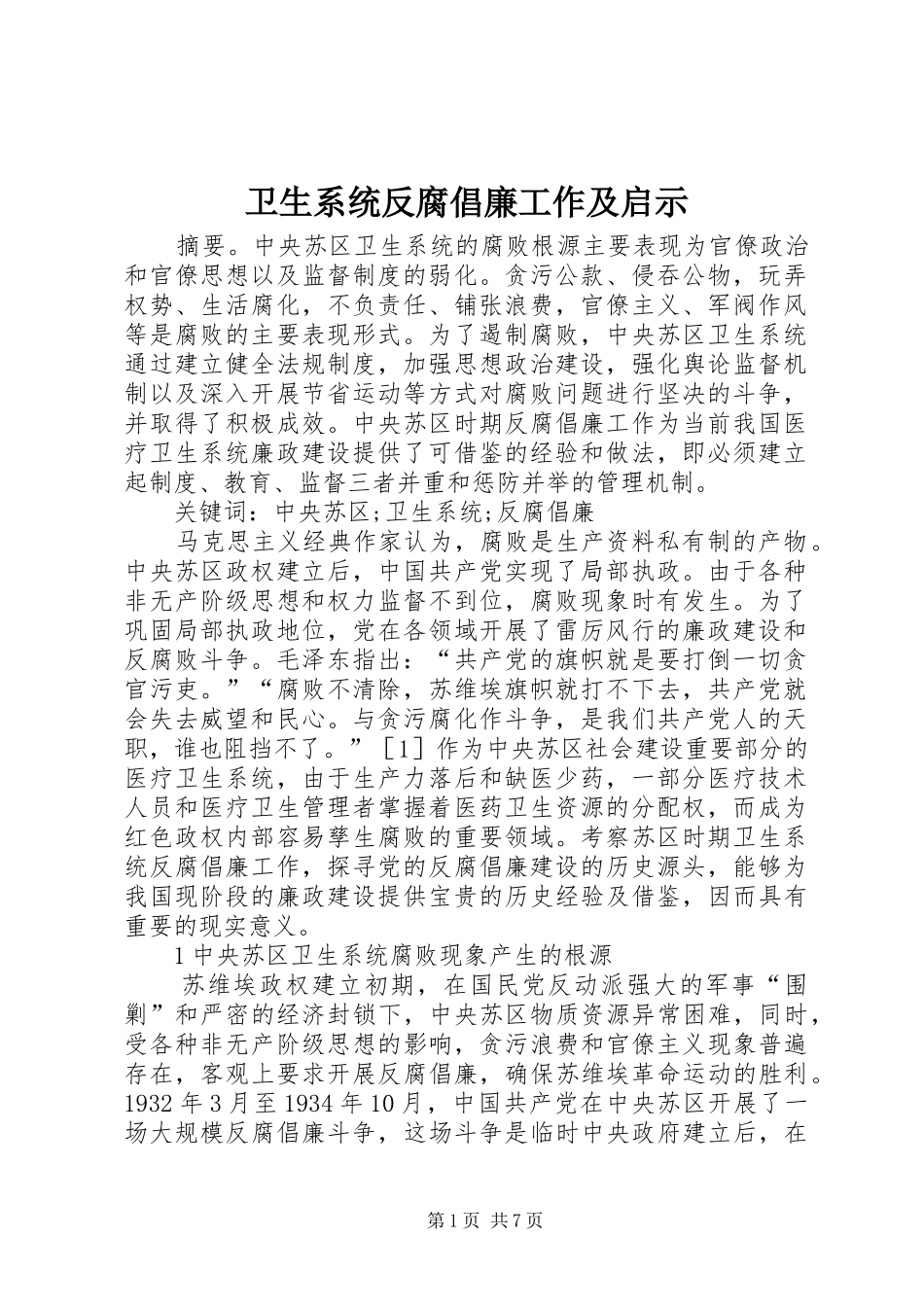 2024年卫生系统反腐倡廉工作及启示_第1页