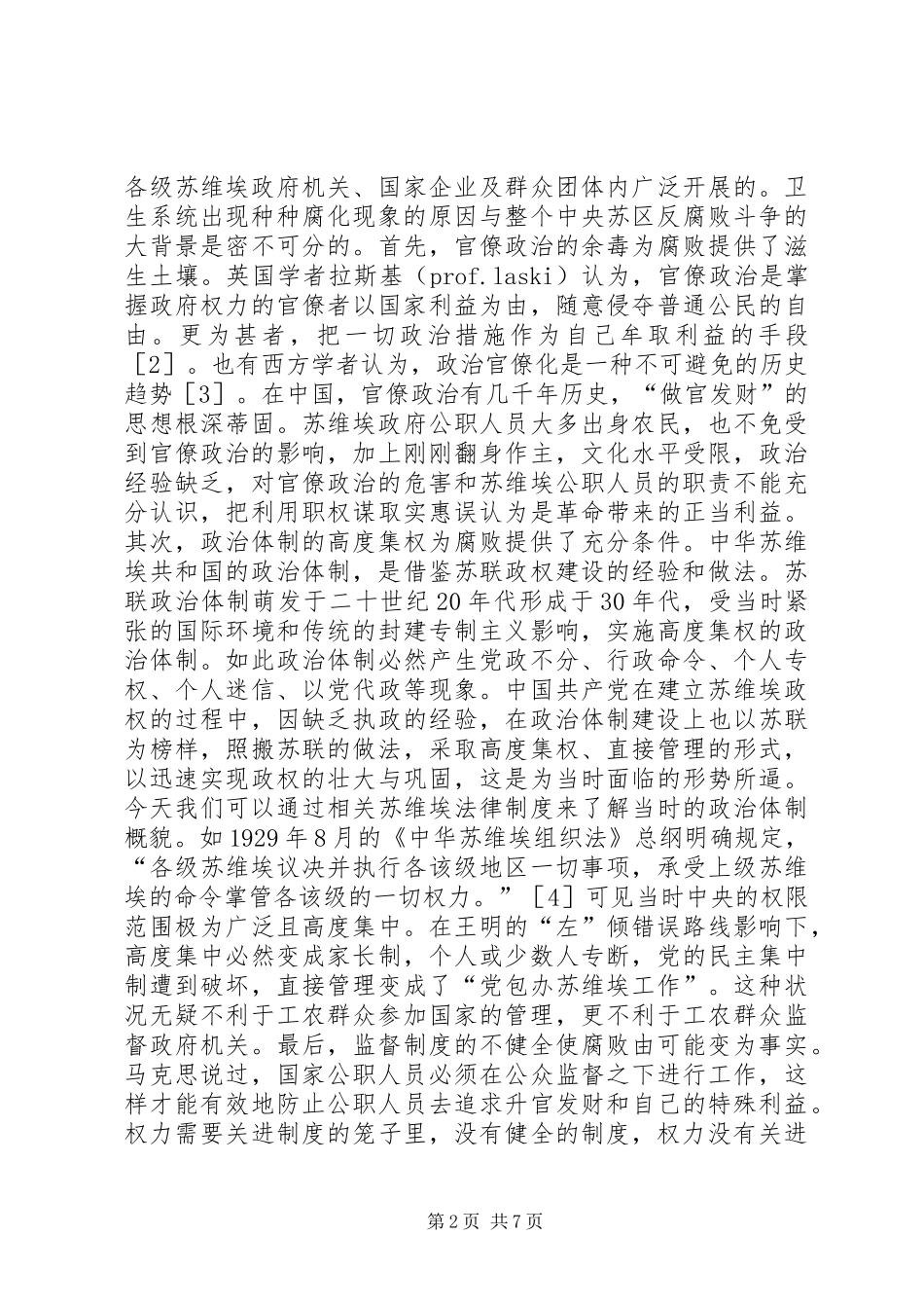 2024年卫生系统反腐倡廉工作及启示_第2页
