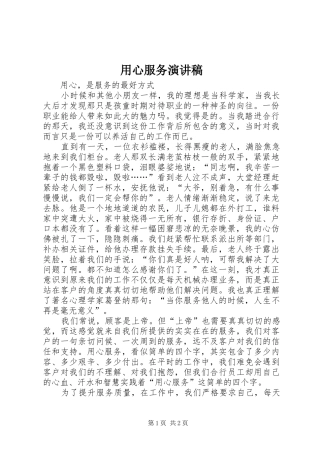 2024年用心服务演讲稿