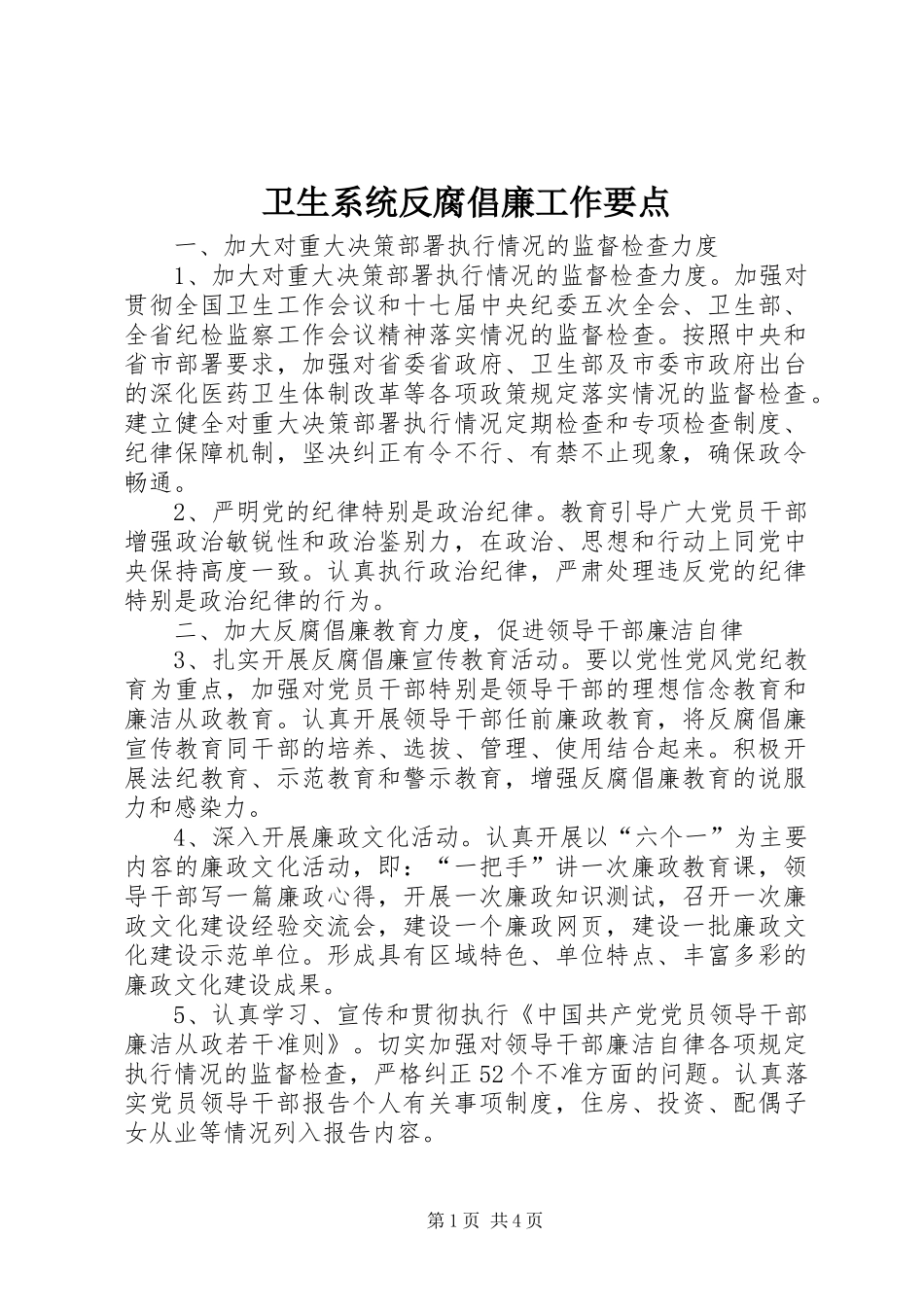 2024年卫生系统反腐倡廉工作要点_第1页