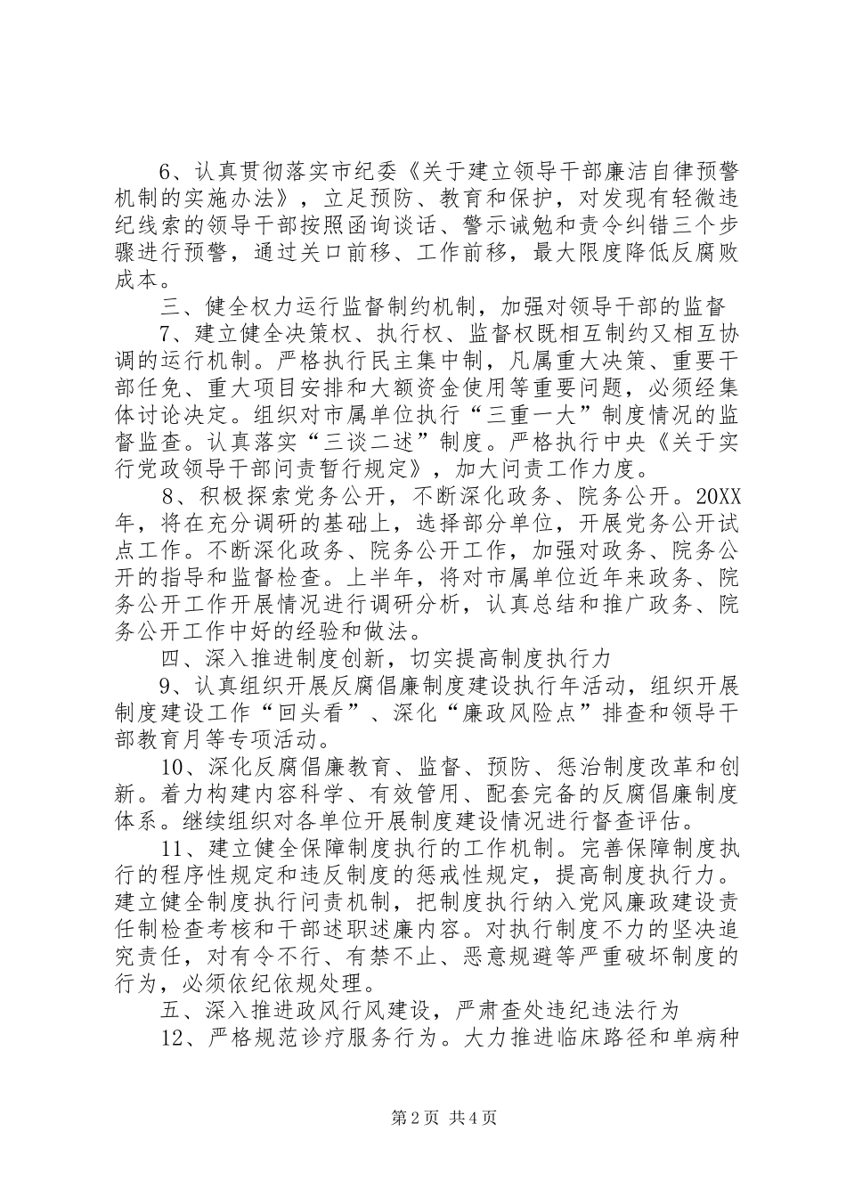 2024年卫生系统反腐倡廉工作要点_第2页