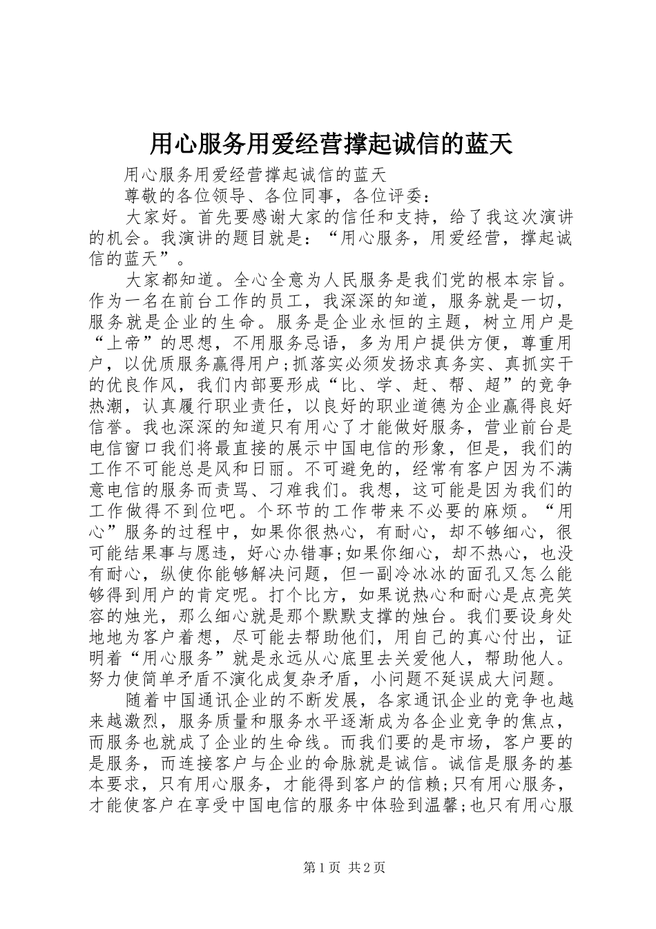 2024年用心服务用爱经营撑起诚信的蓝天_第1页