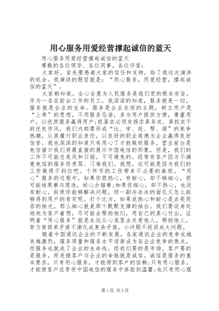 2024年用心服务用爱经营撑起诚信的蓝天