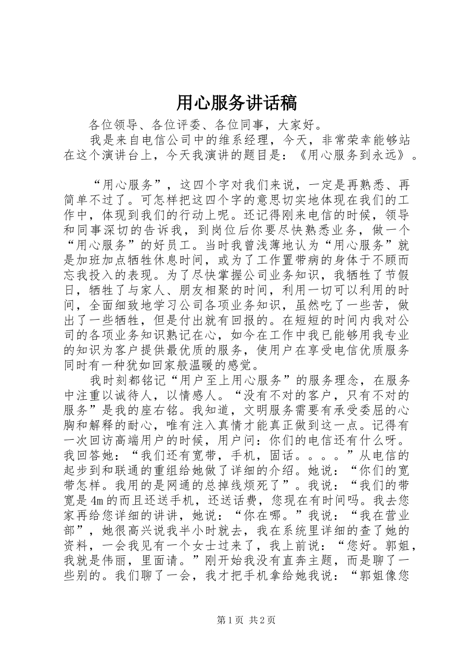 2024年用心服务致辞稿_第1页