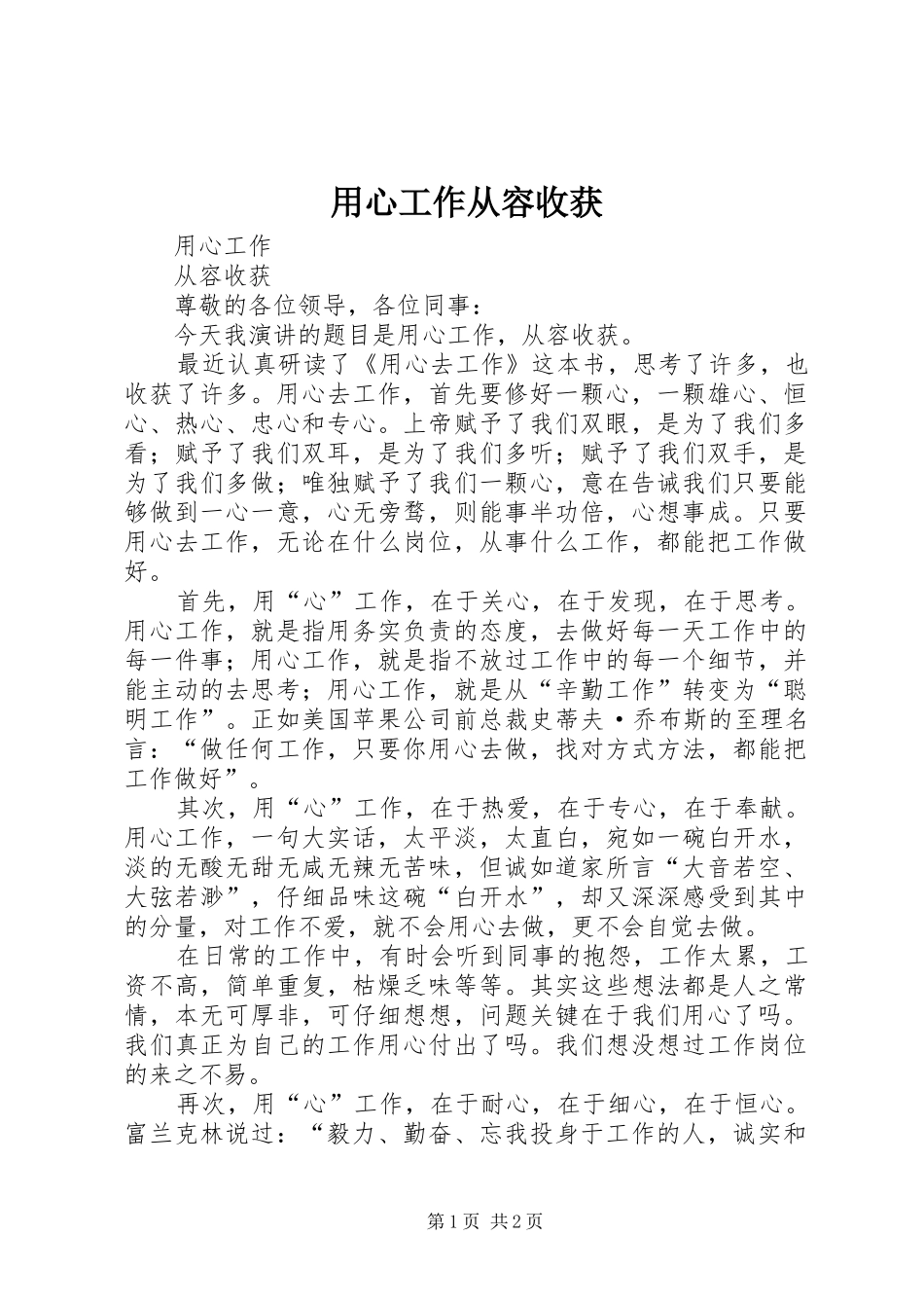 2024年用心工作从容收获_第1页