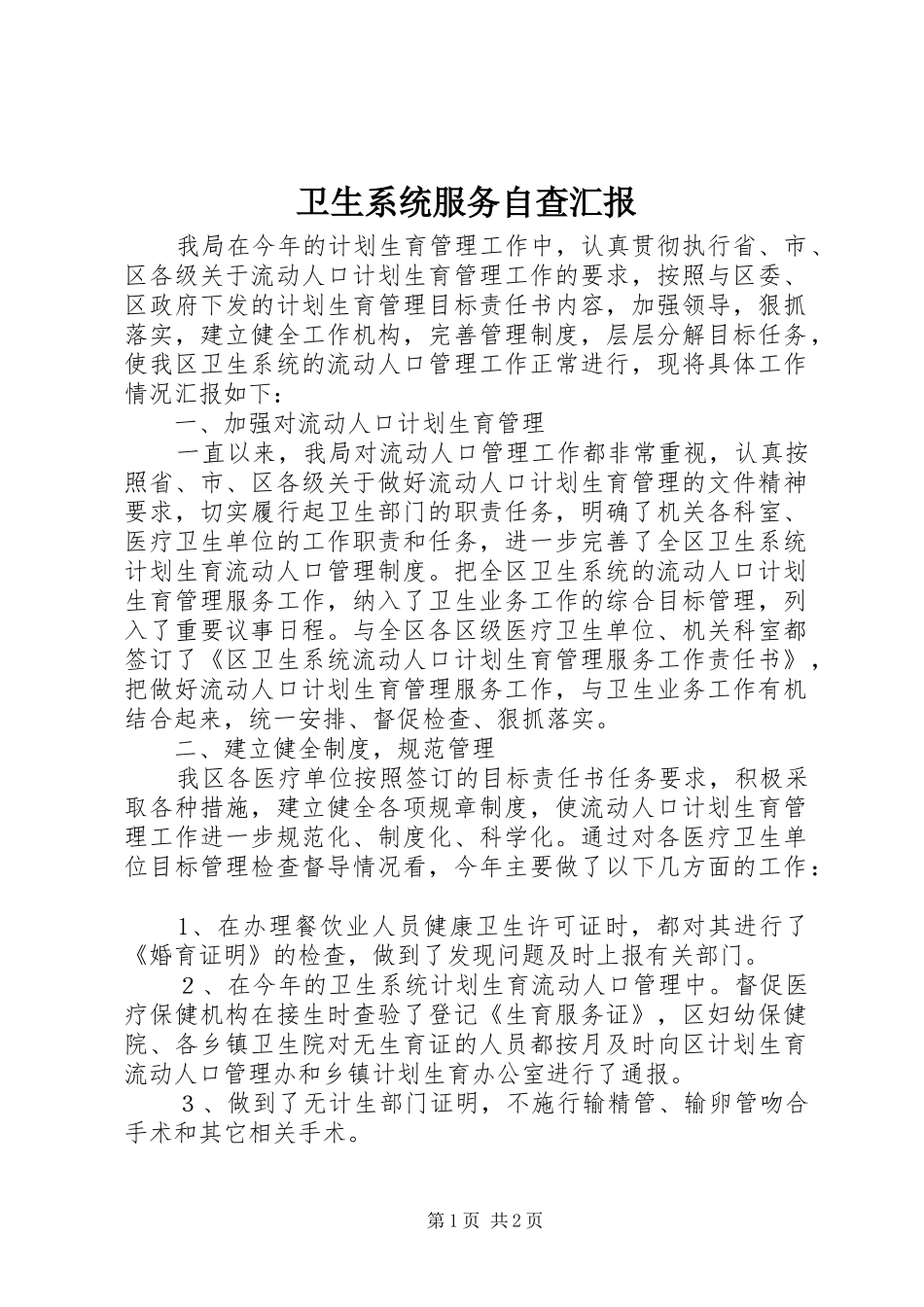 2024年卫生系统服务自查汇报_第1页