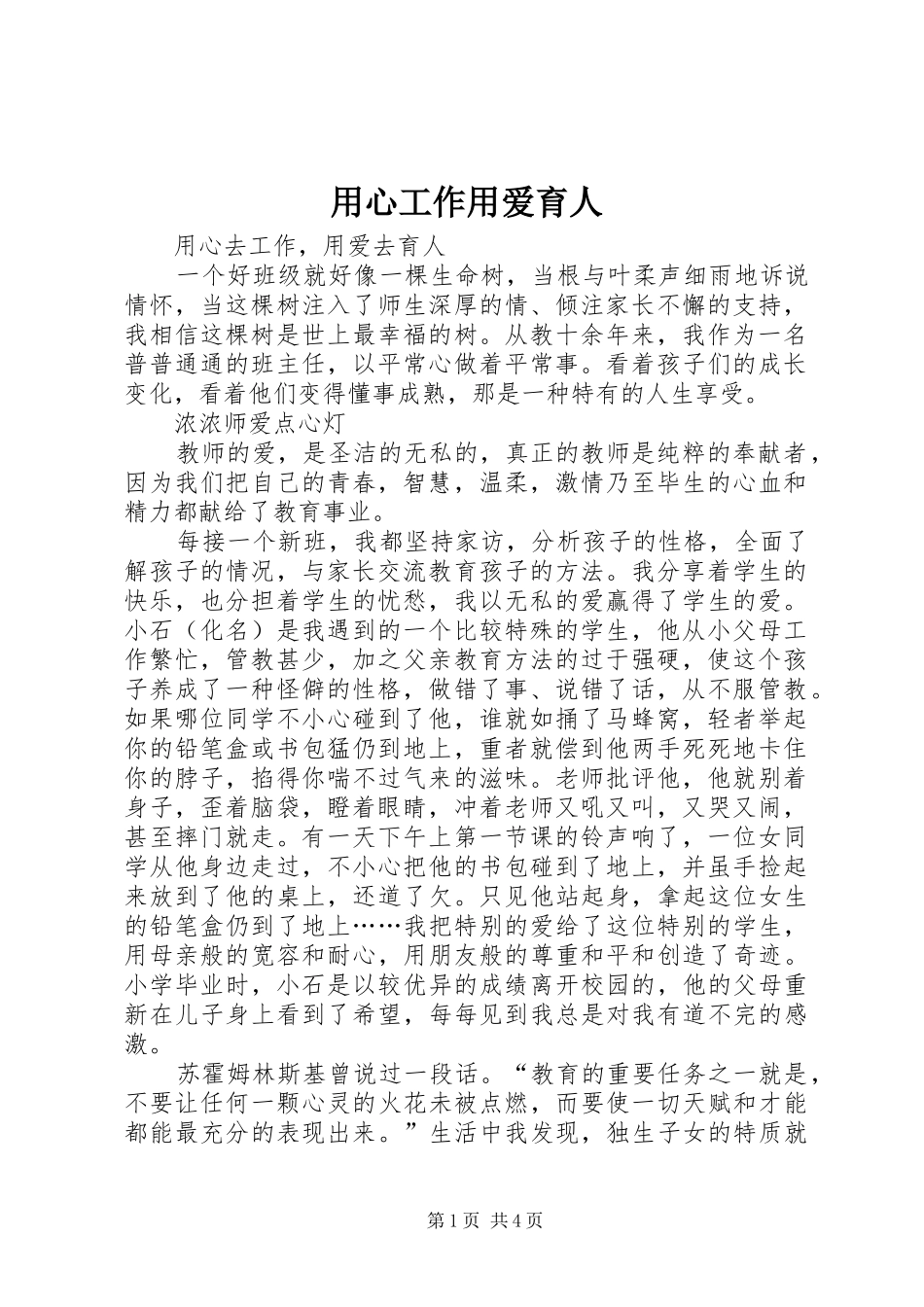 2024年用心工作用爱育人_第1页