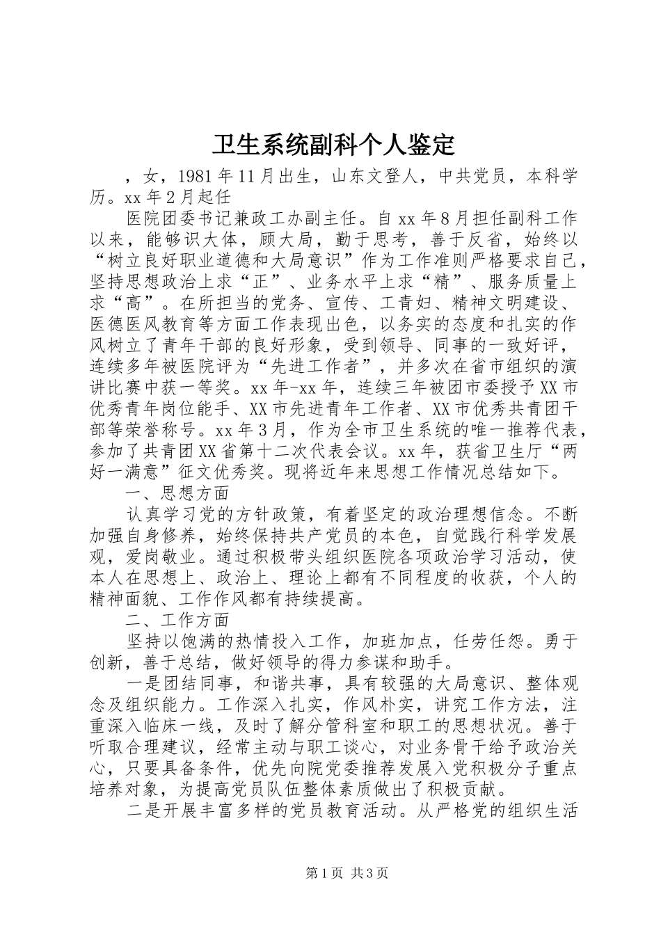 2024年卫生系统副科个人鉴定_第1页