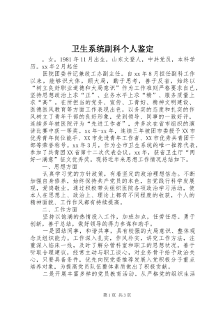 2024年卫生系统副科个人鉴定