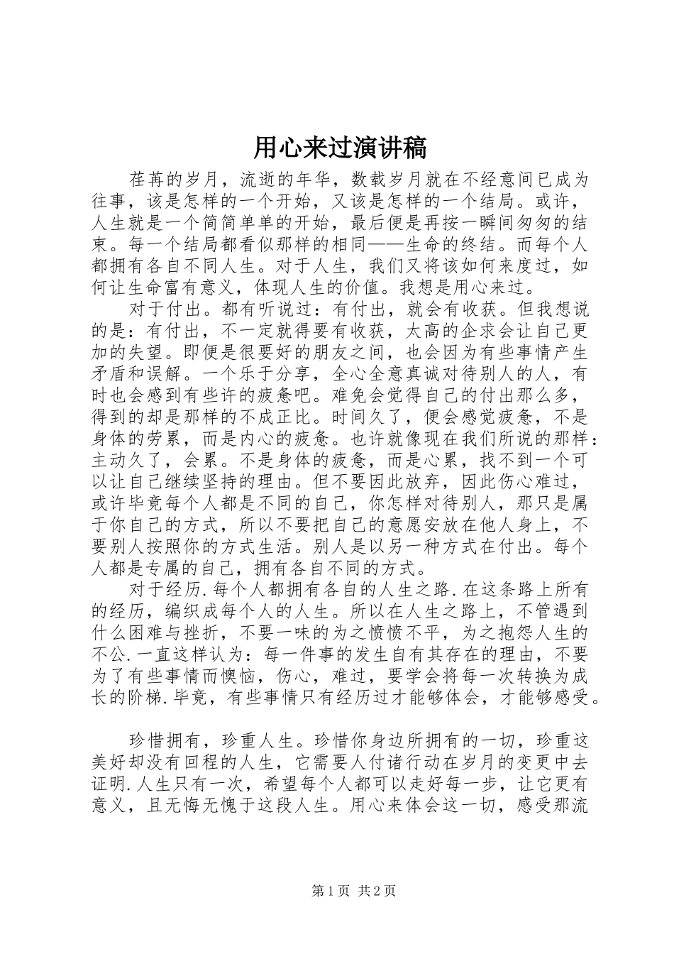 2024年用心来过演讲稿_第1页